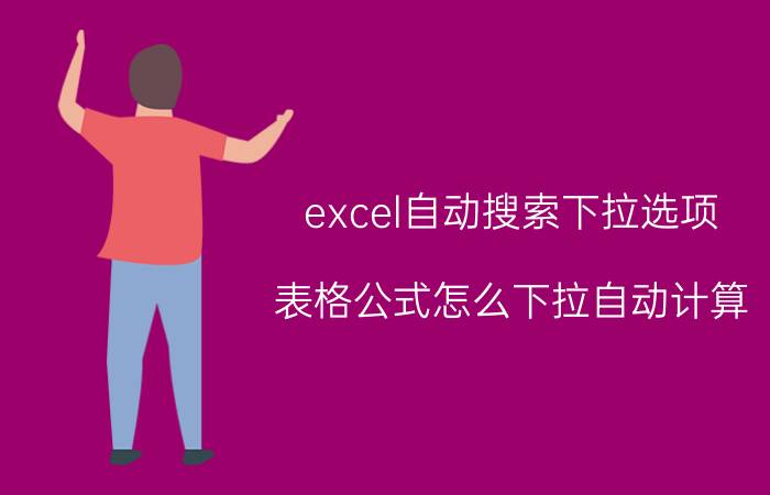 excel自动搜索下拉选项 表格公式怎么下拉自动计算？